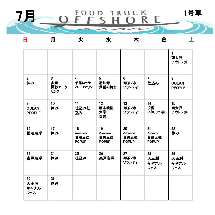 7月の出店スケジュール(1号車)