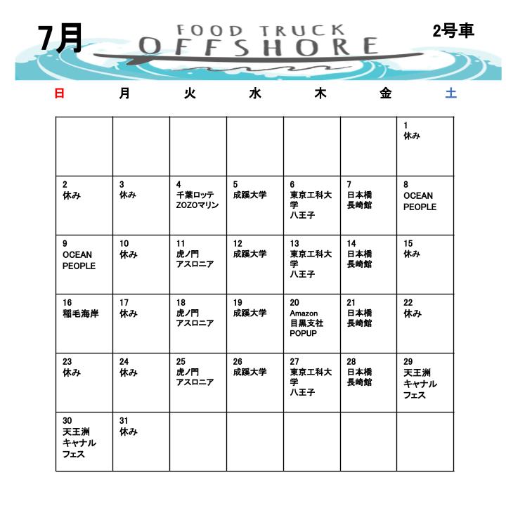 7月の出店スケジュール(2号車)