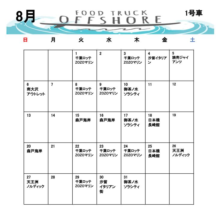 8月の出店スケジュール(1号車)